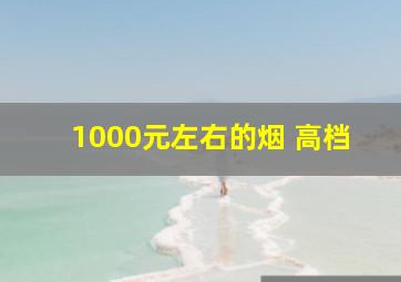 1000元左右的烟 高档